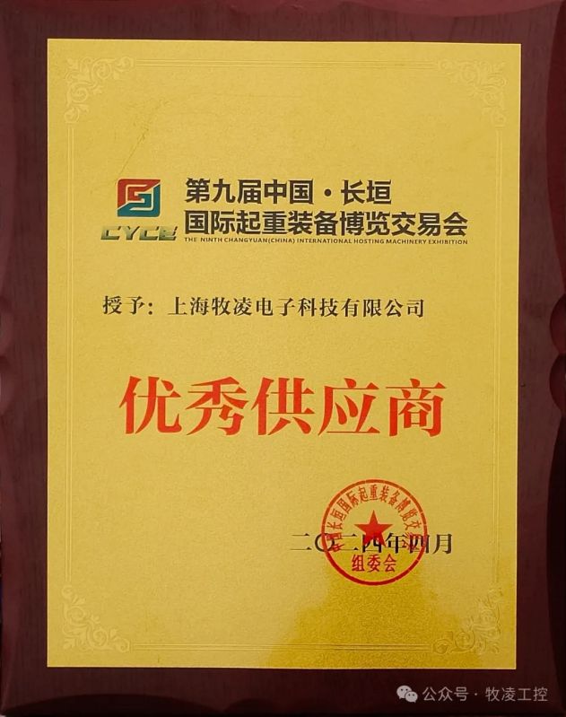 實力認可！牧凌工控榮獲長垣·國際起重裝備博覽交易會“優(yōu) 秀供應(yīng)商”稱號