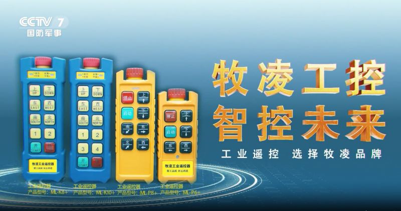 實力認可！牧凌工控榮登央視，品牌攜手央媒，行業(yè)影響力再創(chuàng)新高！