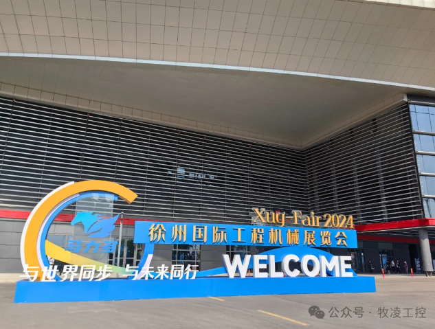 牧凌工控參展第三屆中國（徐州）國際工程機械展覽會圓 滿成功