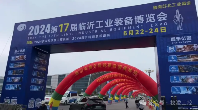 牧凌工控參展第十七屆臨沂工業(yè)裝備博覽會圓 滿成功