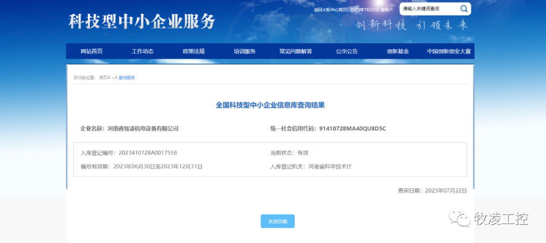 喜訊！熱烈祝賀牧凌工控獲得“國家級科技型中小企業(yè)”榮譽稱號